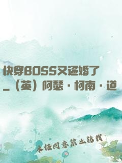 快穿BOSS又逼婚了